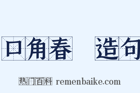口角春風造句是什么意思的图片